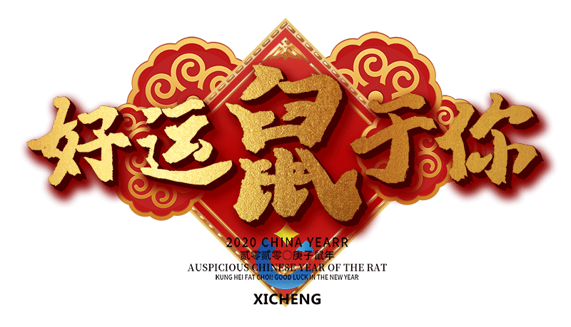 熙誠祝愿好運(yùn)鼠于你