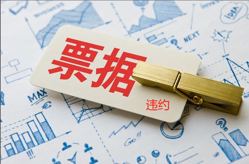 票據(jù)違約記錄，上海票交所，企查查，刪除