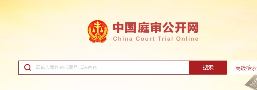 中國庭審公開網(wǎng)