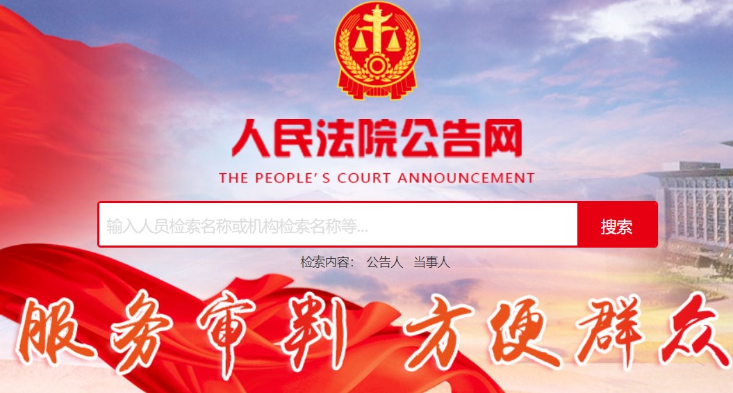 人民法院公告網(wǎng)