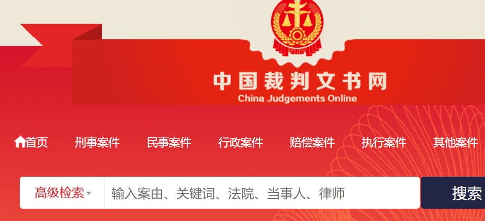 中國裁判文書網(wǎng)