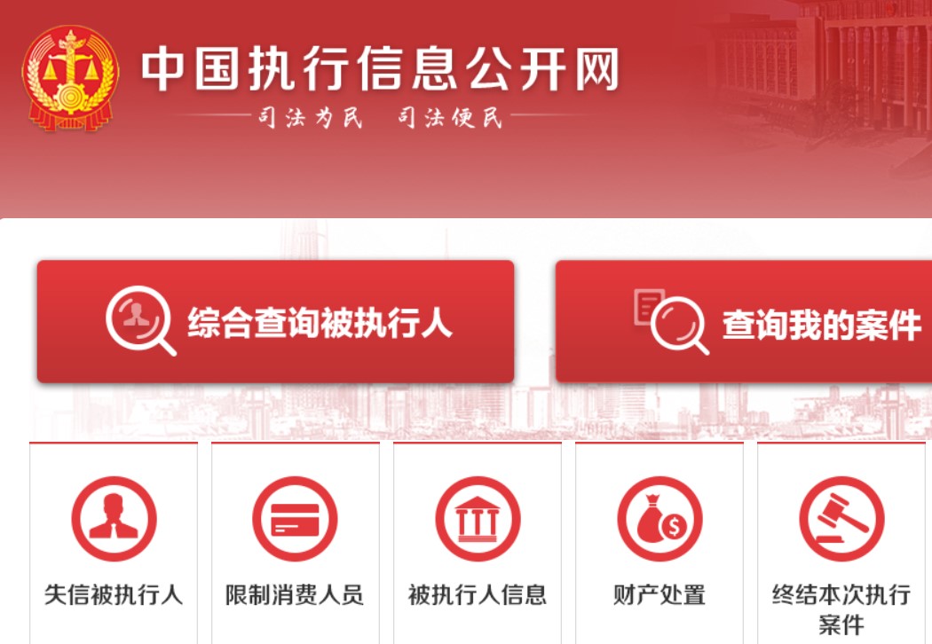 中國執(zhí)行信息公開網(wǎng)