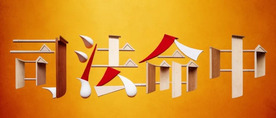 司法命中1.jpg