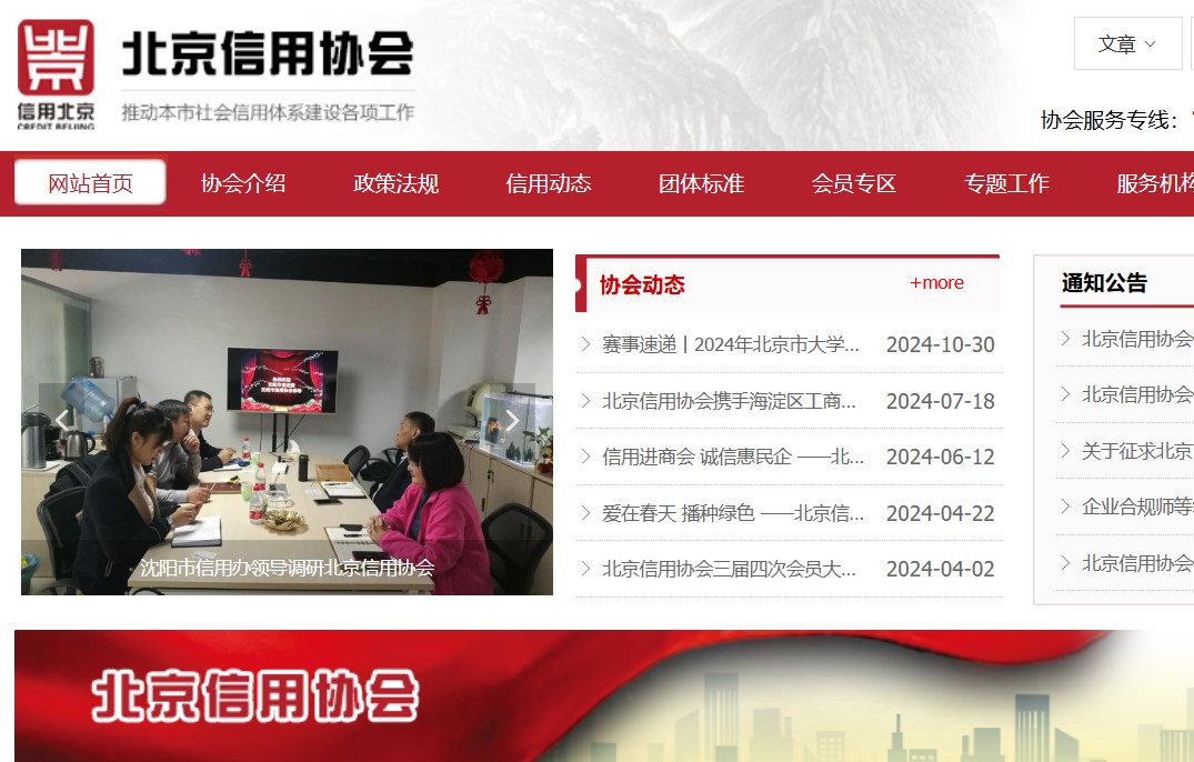 北京市信用協(xié)會(huì)
